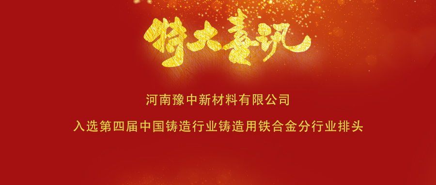喜訊！豫中新材料入選第四屆中國鑄造行業(yè)鑄造用鐵合金