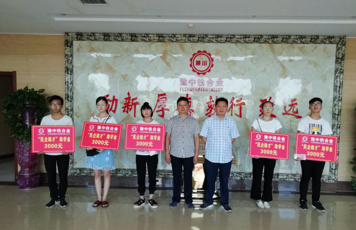 河南豫中鐵合金有限公司2018年金秋助學活動圓滿結(jié)